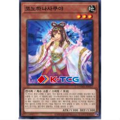 Yugioh Card "Konohanasakuya" DAMA-KR027 Common korean Ver - K-TCG