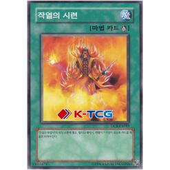 Yugioh Card "Incandescent Ordeal" DCR-KR085 Korean Ver Common - K-TCG